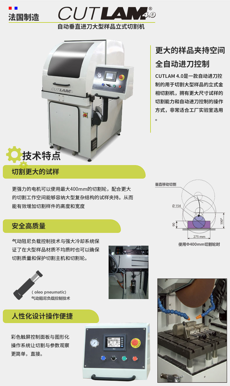 法國朗普朗(lamplan)金相制樣立式全自動切割機