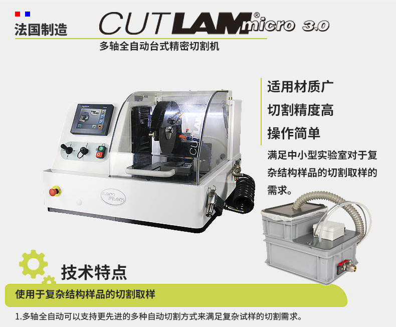 法國朗普朗(lamplan)金相制樣精密切割機(jī)
