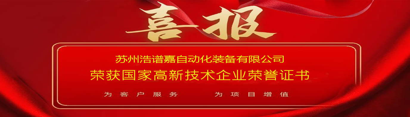 喜訊 蘇州浩譜嘉自動(dòng)化裝備有限公司榮獲“國家高新技術(shù)企業(yè)”認(rèn)定 