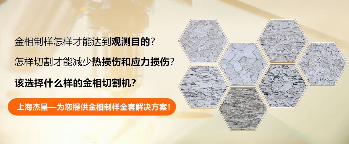 制樣該怎么選擇金相切割機(jī)？