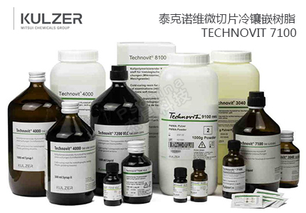 泰克諾維Technovit 7100/8100/9100樹(shù)脂包埋試劑盒 