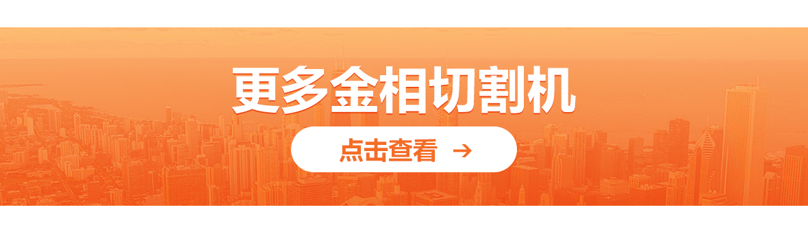金相切割機(jī)