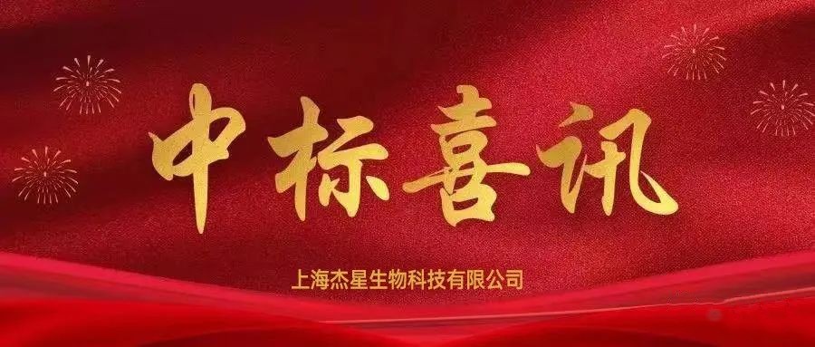 中標(biāo)喜訊丨熱烈慶祝杰星科技中標(biāo)蘇州環(huán)境監(jiān)測中心關(guān)于環(huán)境空氣監(jiān)測用石英濾膜項目 