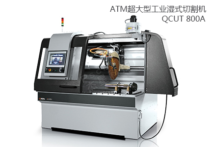 德國(guó)QATM切割機(jī) QCUT 800A 