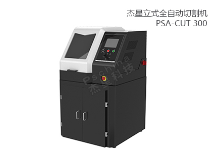 PSA-CUT 300 立式全自動(dòng)切割機(jī) 