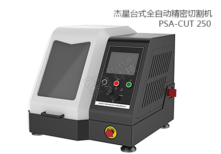 PSA-CUT 250 全自動精密切割機(jī) 