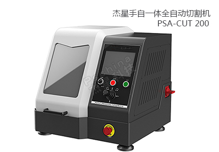 PSA-CUT 200 手自一體全自動切割機(jī) 