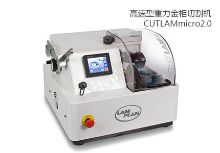 法國(guó)朗普朗(lamplan)高速型重力金相切割機(jī)CUTLAMmicro2.0 