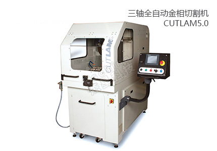 法國(guó)朗普朗(lamplan)三軸全自動(dòng)金相切割機(jī)CUTLAM5.0 