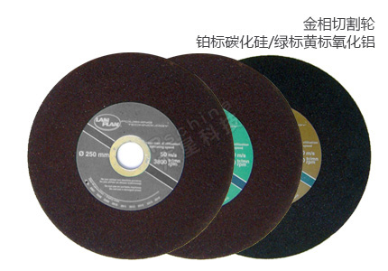 法國(guó)朗普朗(lamplan)砂輪高效率切割片 