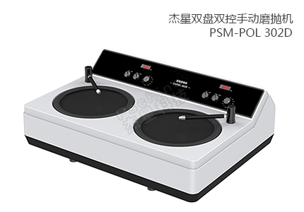 雙盤雙控手動磨拋機 PSM-POL 302D 