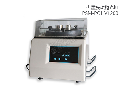 振動拋光機(jī) PSM-POL V1200 