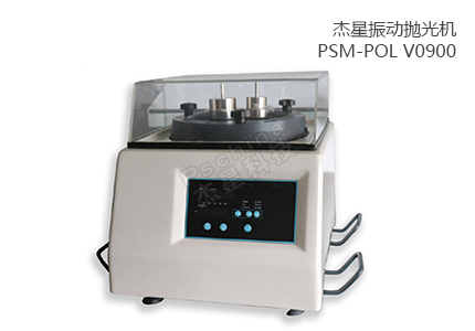 振動拋光機(jī) PSM-POL V0900 
