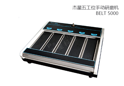 五工位手動研磨機 - BELT 5000 