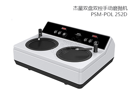 雙盤雙控手動磨拋機(jī) PSM-POL 252D 