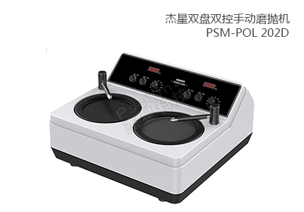 雙盤雙控手動磨拋機(jī) PSM-POL 202D 