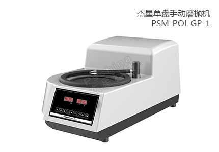 單盤手動磨拋機(jī) PSM-POL GP-1 
