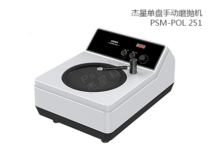 單盤手動磨拋機(jī) PSM-POL 251 