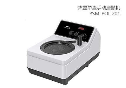 單盤手動磨拋機(jī) PSM-POL 201 