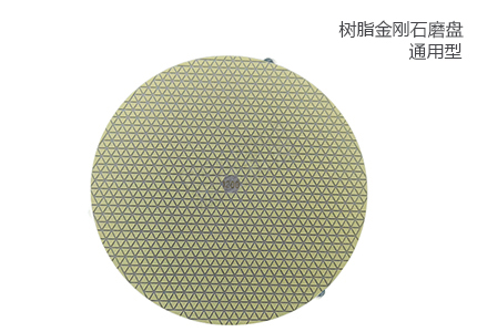 樹(shù)脂金剛石磨盤 
