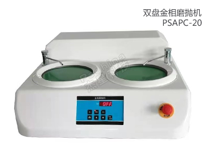 雙盤單控手動臺式磨拋機PSAPC-20 
