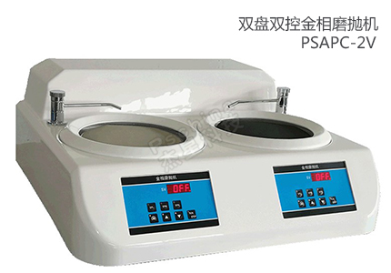 雙盤雙控金相磨拋機PSAPC-2V 