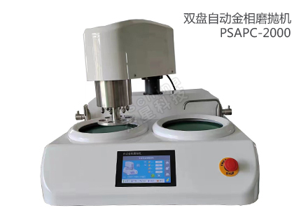雙盤自動調(diào)壓金相磨拋機PSAPC-2000 