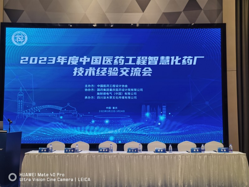 杰星科技應(yīng)邀參加中國(guó)醫(yī)藥工程行業(yè)智慧化藥廠技術(shù)經(jīng)驗(yàn)（重慶）交流會(huì) 