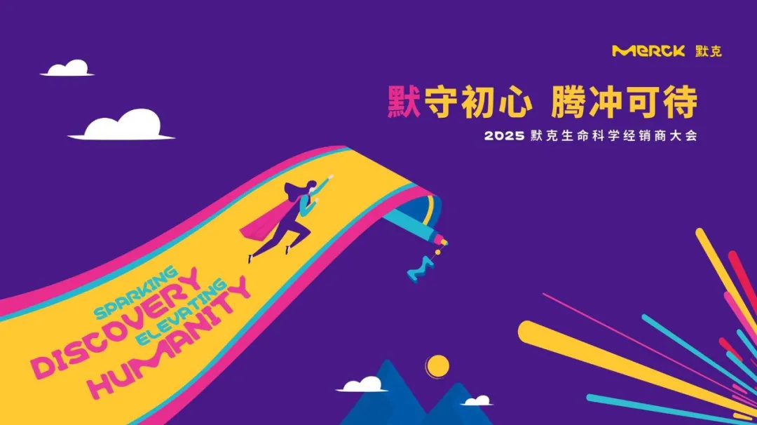 杰星科技參加2025默克生命科學經銷商大會 