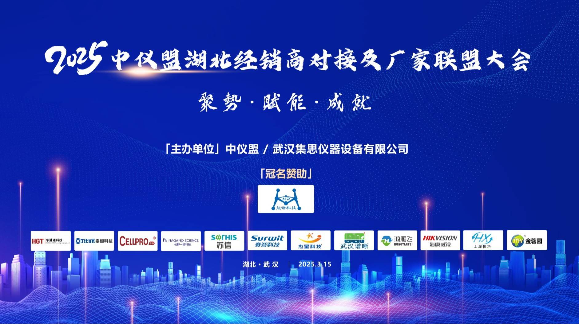 杰星科技受邀參加2025年中儀盟湖北經(jīng)銷商大會